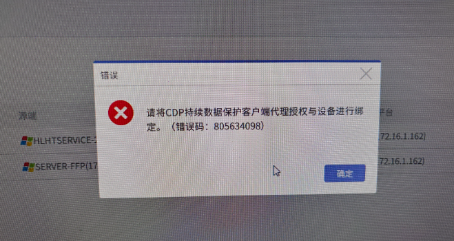 AnyBackup-AnyBackup  持续数据保护任务发起报错：请将 CDP 持续数据保护客户端代理授权与设备进行绑定。(错误码_805634098)