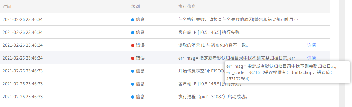 AnyBackup-达梦数据库原机表空间恢复失败，执行输出提示错误：err_msg = 指定或者默认归档目录中找不到完整归档日志