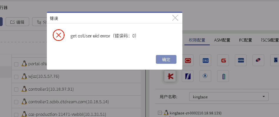 AnyBackup-Kingbase 数据库授权展开数据源失败，提示 get osUser uid error （错误码：0）