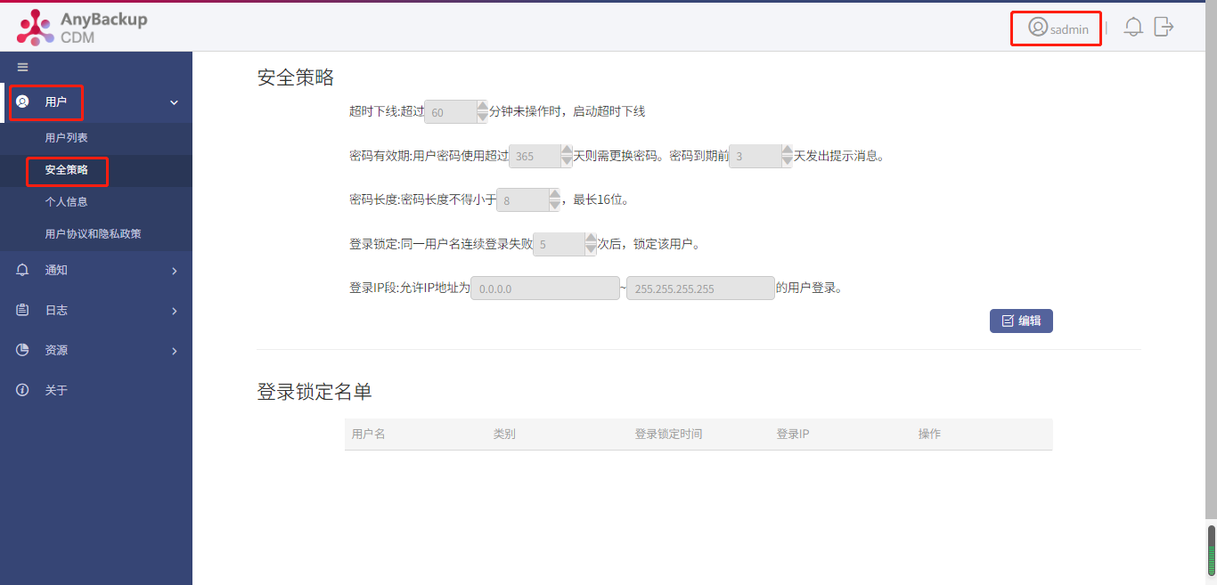 AnyBackup-Express&CDM 管理控制台配置安全策略最佳实践