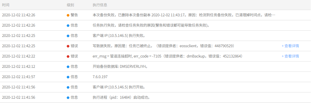 AnyBackup-达梦数据库备份失败，执行输出提示错误：err_msg = 管道连接超时, err_code = -7105