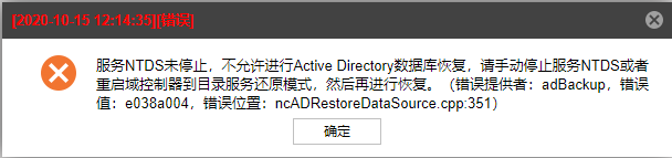 AnyBackup-Windows 环境下 Active Directory 数据库恢复失败，执行输出中显示错误信息：服务 NTDS 未停止，不允许进行 Act